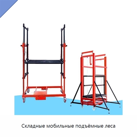 Складные мобильные подъёмные леса