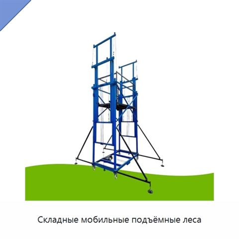 Складные мобильные подъёмные леса