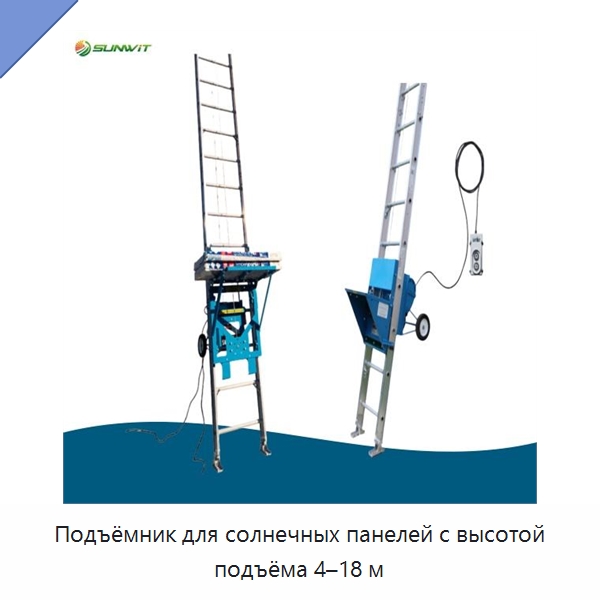 Подъёмник для солнечных панелей с высотой подъёма 4–18 м — Подъемные столы