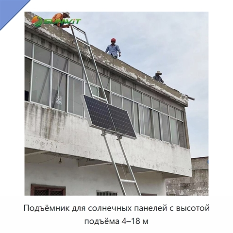 Подъёмник для солнечных панелей с высотой подъёма 4–18 м