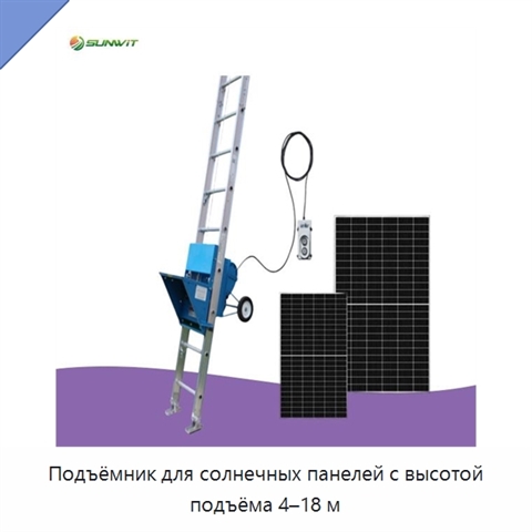Подъёмник для солнечных панелей с высотой подъёма 4–18 м