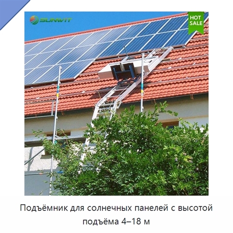 Подъёмник для солнечных панелей с высотой подъёма 4–18 м