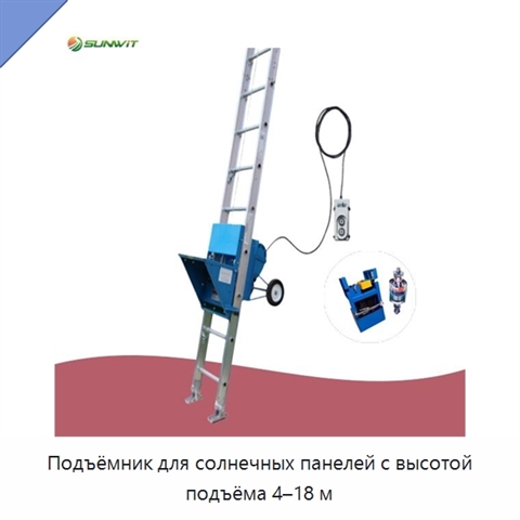 Подъёмник для солнечных панелей с высотой подъёма 4–18 м