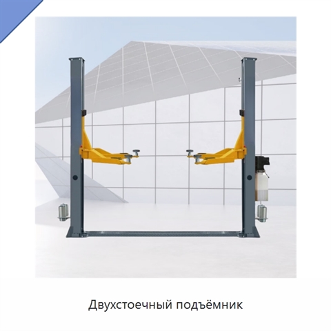 Двухстоечный подъёмник