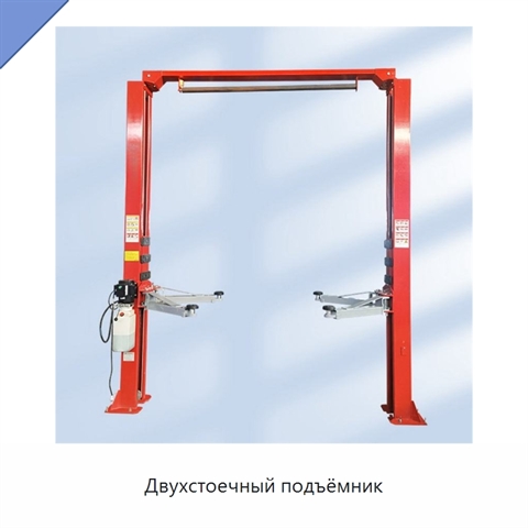 Двухстоечный подъёмник