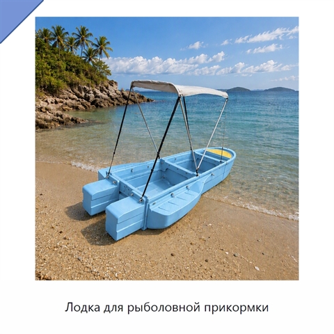 Лодка для рыболовной прикормки