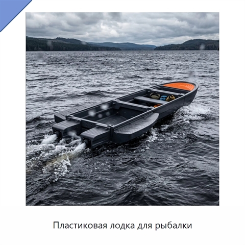Пластиковая лодка для рыбалки