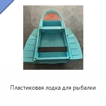 Пластиковая лодка для рыбалки