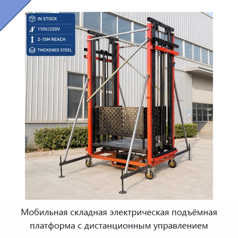 Мобильная складная электрическая подъёмная платформа с дистанционным управлением