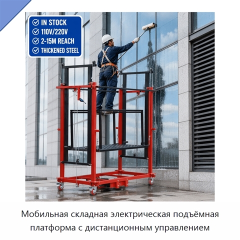 Мобильная складная электрическая подъёмная платформа с дистанционным управлением