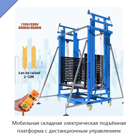 Мобильная складная электрическая подъёмная платформа с дистанционным управлением
