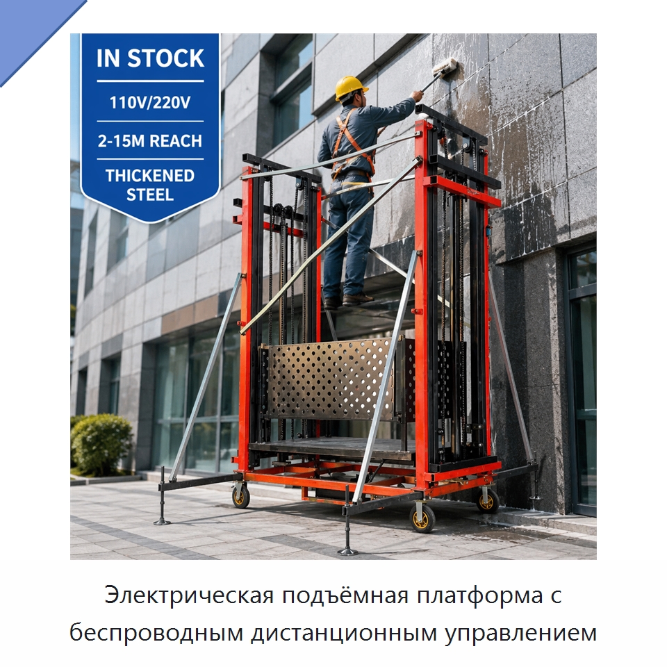 Электрическая подъёмная платформа с беспроводным дистанционным управлением — Электротали