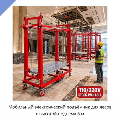 Мобильный электрический подъёмник для лесов с высотой подъёма 6 м
