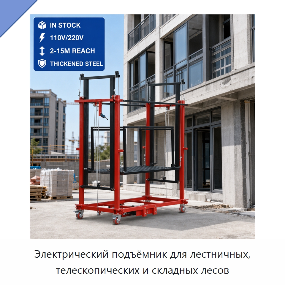 Электрический подъёмник для лестничных, телескопических и складных лесов — Электротали