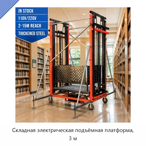 Складная электрическая подъёмная платформа, 3 м