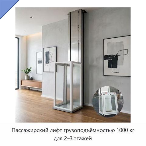 Пассажирский лифт грузоподъёмностью 1000 кг для 2–3 этажей