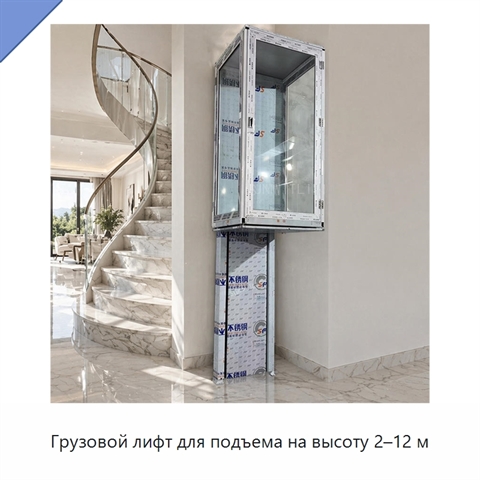 Грузовой лифт для подъема на высоту 2–12 м
