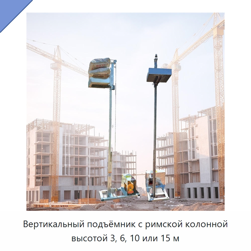 Вертикальный подъёмник с римской колонной высотой 3, 6, 10 или 15 м — Электротали