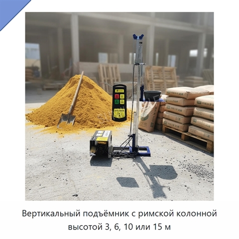 Вертикальный подъёмник с римской колонной высотой 3, 6, 10 или 15 м