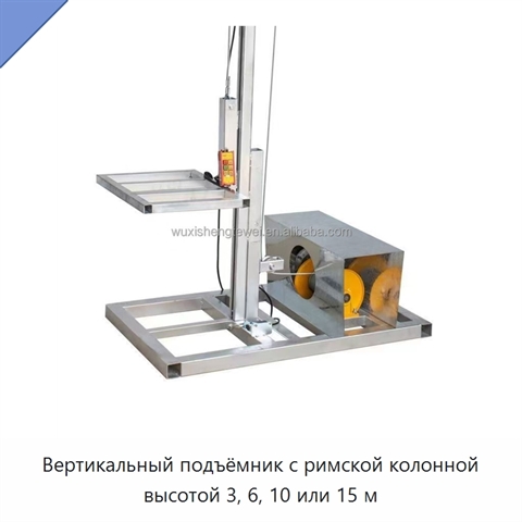 Вертикальный подъёмник с римской колонной высотой 3, 6, 10 или 15 м