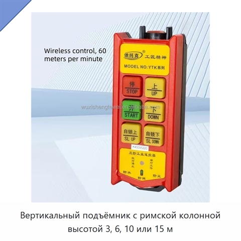 Вертикальный подъёмник с римской колонной высотой 3, 6, 10 или 15 м