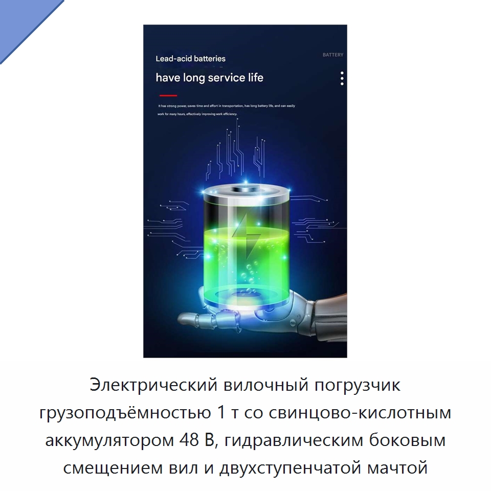 Электрический вилочный погрузчик грузоподъёмностью 1 т со свинцово-кислотным аккумулятором 48 В, гидравлическим боковым смещением вил и двухступенчатой мачтой — Вилочные погрузчики