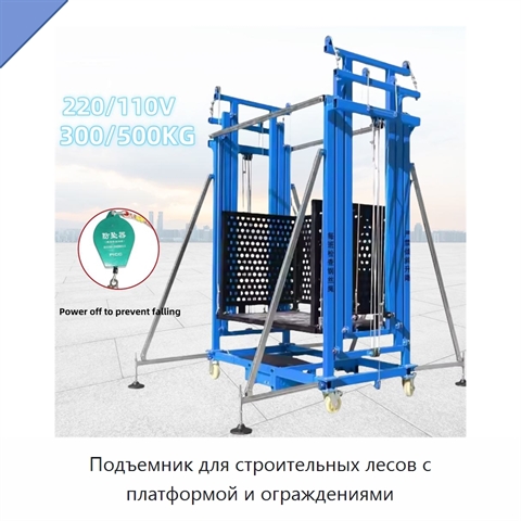 Подъемник для строительных лесов с платформой и ограждениями