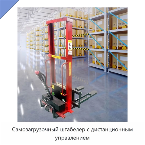 Самозагрузочный штабелер с дистанционным управлением
