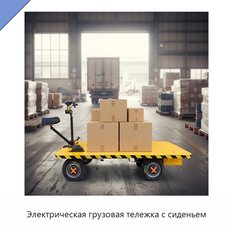 Электрическая грузовая тележка с сиденьем