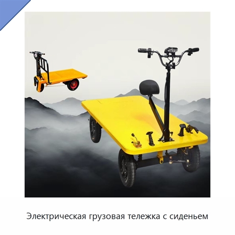 Электрическая грузовая тележка с сиденьем