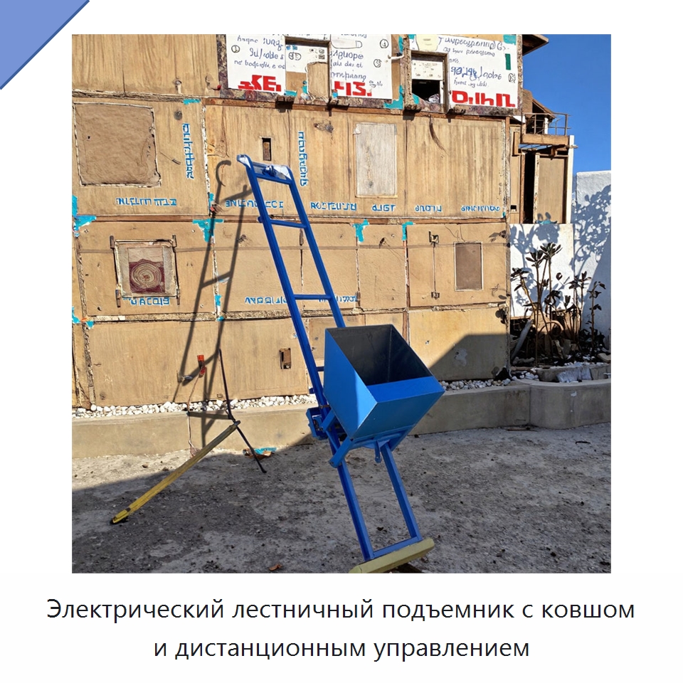 Электрический лестничный подъемник с ковшом и дистанционным управлением — Электротали