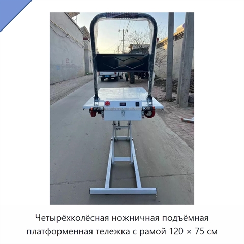 Четырёхколёсная ножничная подъёмная платформенная тележка с рамой 120 × 75 см