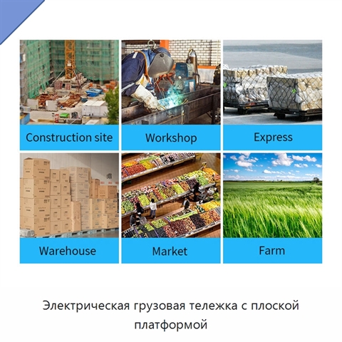 Электрическая грузовая тележка с плоской платформой