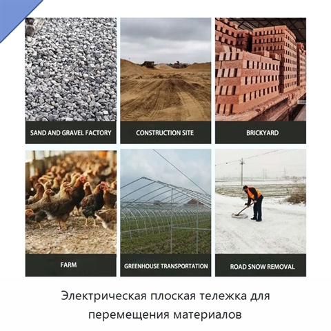 Электрическая плоская тележка для перемещения материалов
