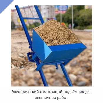 Электрический самоходный подъёмник для лестничных работ — Электротали
