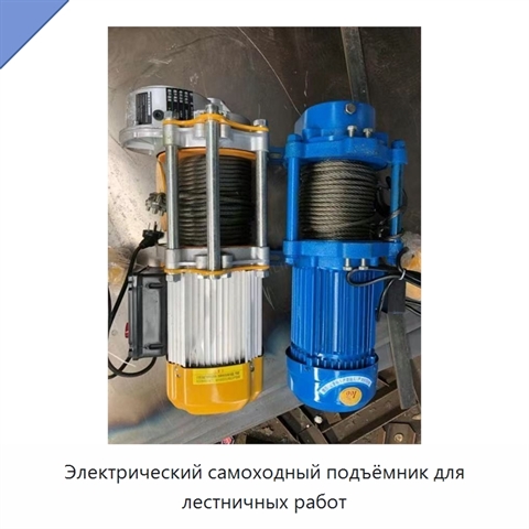 Электрический самоходный подъёмник для лестничных работ
