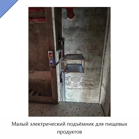 Малый электрический подъёмник для пищевых продуктов