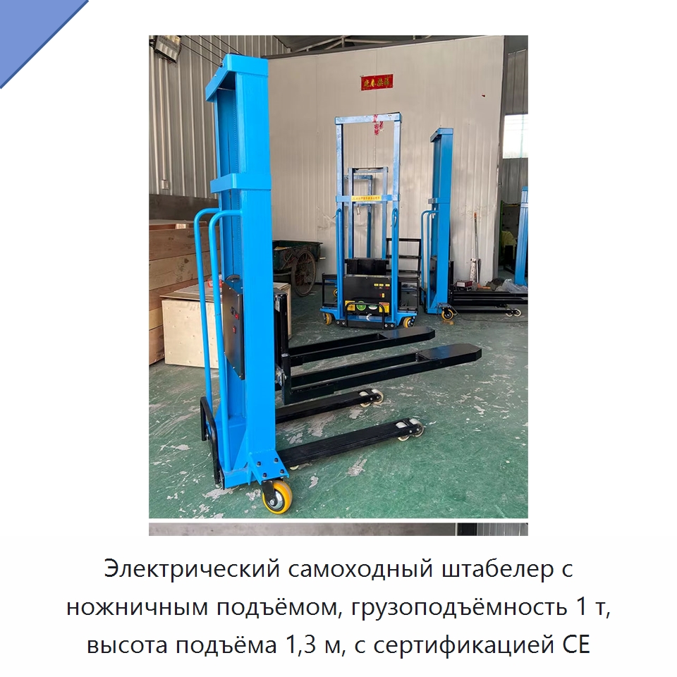 Электрический самоходный штабелер с ножничным подъёмом, грузоподъёмность 1 т, высота подъёма 1,3 м, с сертификацией CE — Вилочные погрузчики