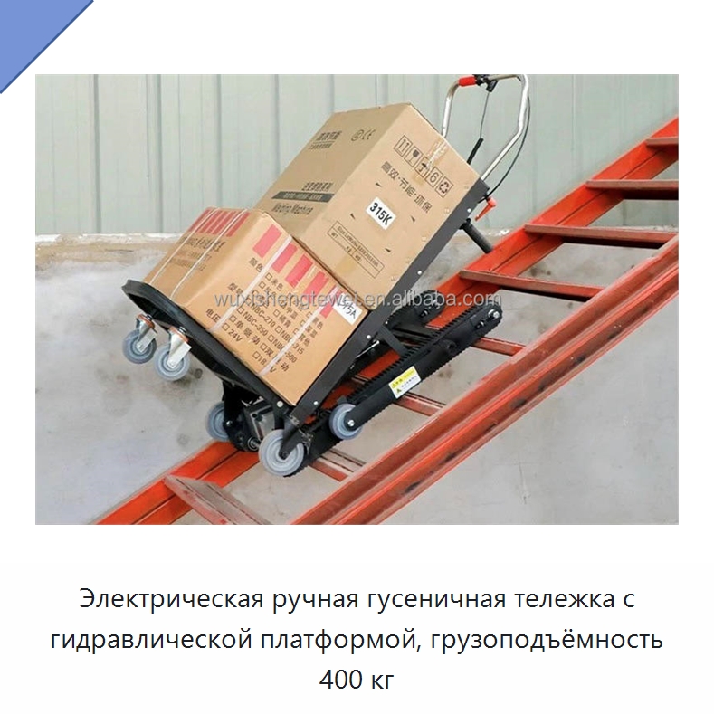 Электрическая ручная гусеничная тележка с гидравлической платформой, грузоподъёмность 400 кг — Ручные грузовые тележки