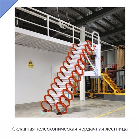 Складная телескопическая чердачная лестница