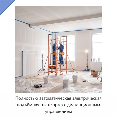 Полностью автоматическая электрическая подъёмная платформа с дистанционным управлением