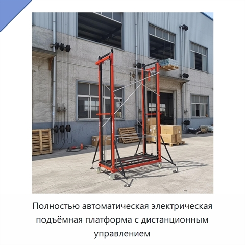 Полностью автоматическая электрическая подъёмная платформа с дистанционным управлением