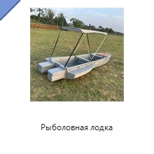 Рыболовная лодка