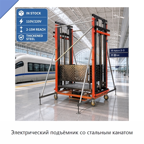Электрический подъёмник со стальным канатом