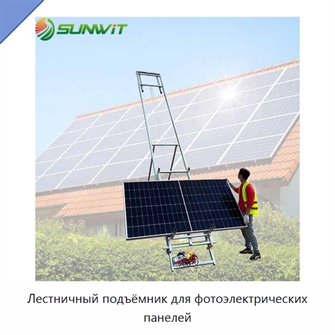Лестничный подъёмник для фотоэлектрических панелей