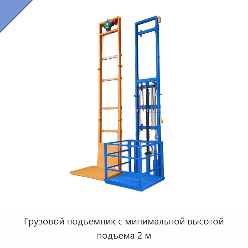 Грузовой подъемник с минимальной высотой подъема 2 м — Подъемные столы