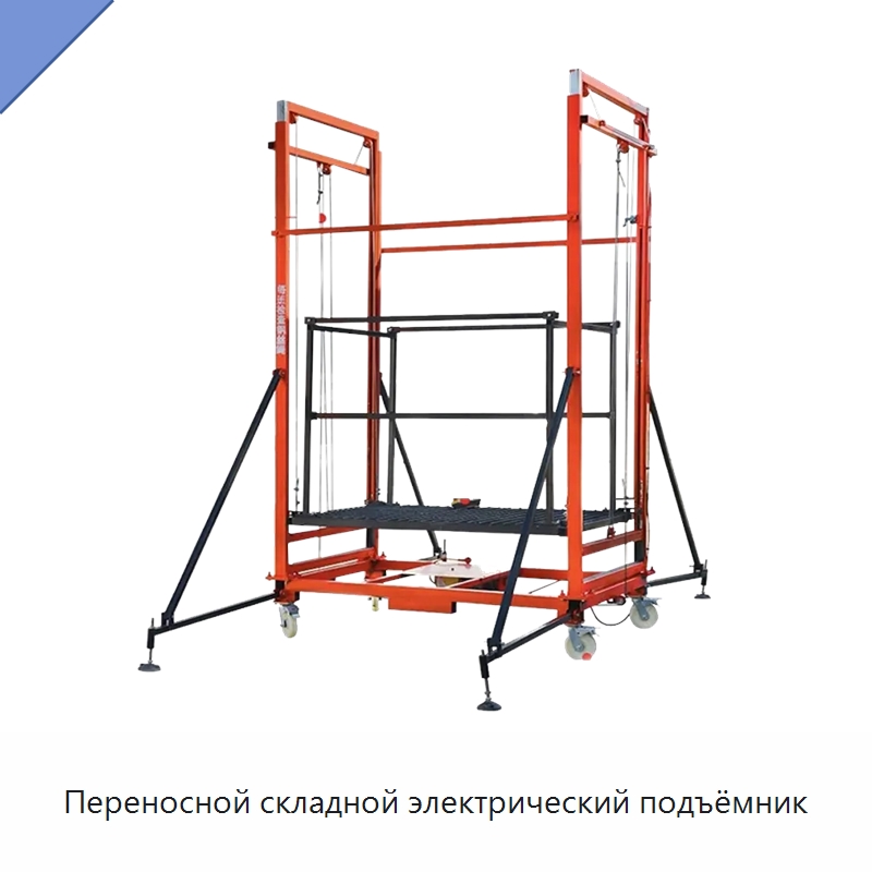 Переносной складной электрический подъёмник — Подъемные столы