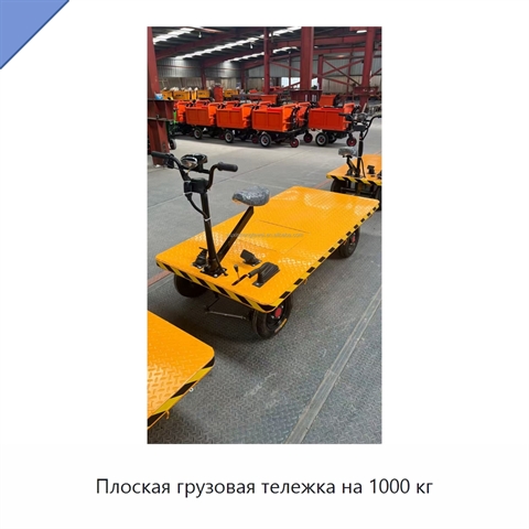 Плоская грузовая тележка на 1000 кг