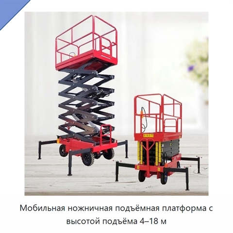 Мобильная ножничная подъёмная платформа с высотой подъёма 4–18 м