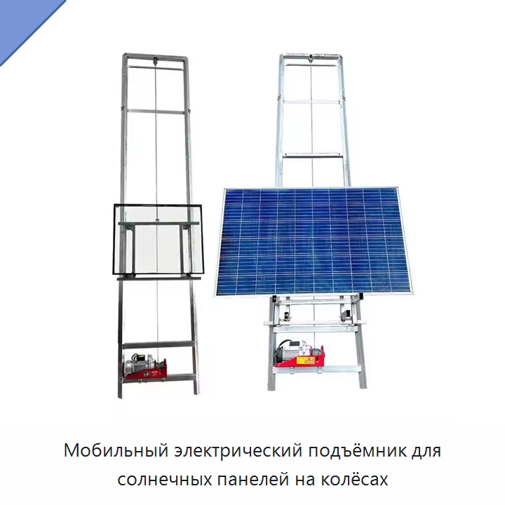 Мобильный электрический подъёмник для солнечных панелей на колёсах — Электротали